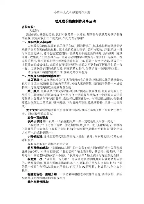 小班幼儿成长档案制作方案