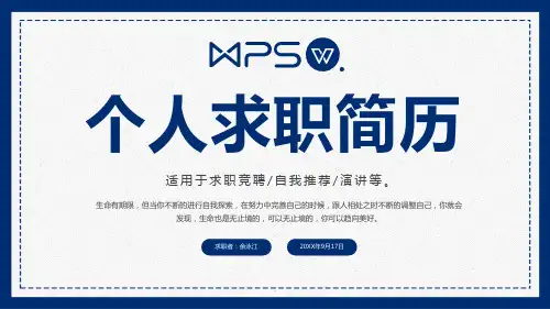 简约蓝色人个求职简历PPT模板