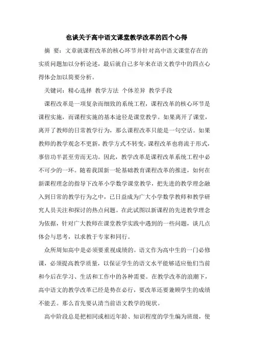 也谈关于高中语文课堂教学改革四个心得