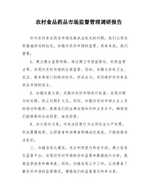农村食品药品市场监督管理调研报告