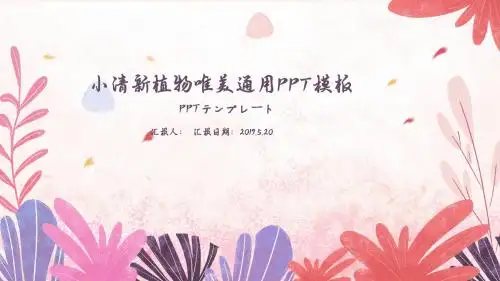 植物花卉花朵唯美PPT模板