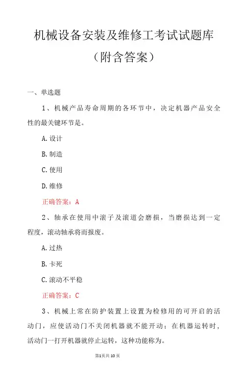 机械设备安装及维修工考试试题库(附含答案)