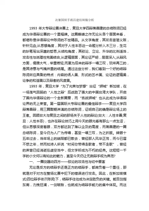 决赛国辩手蒋昌建结辩稿分析_辩论赛_