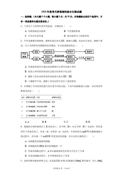 高中-生物-高考-2018年高考天津卷理科综合生物试题