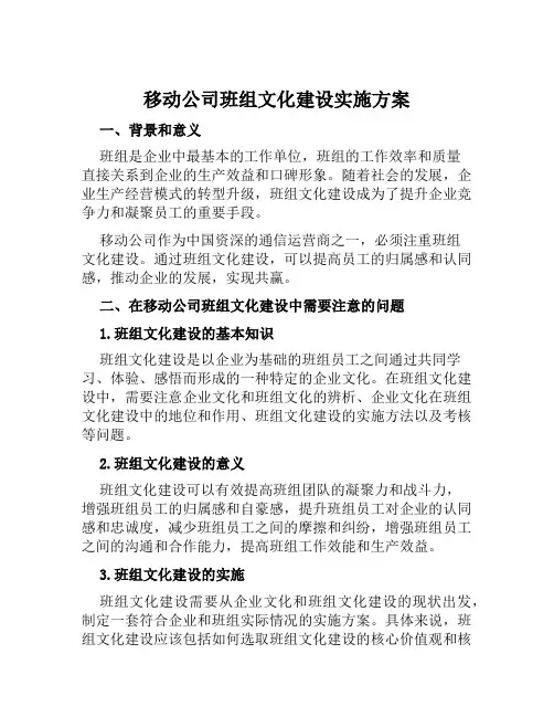 移动公司班组文化建设实施方案 范文