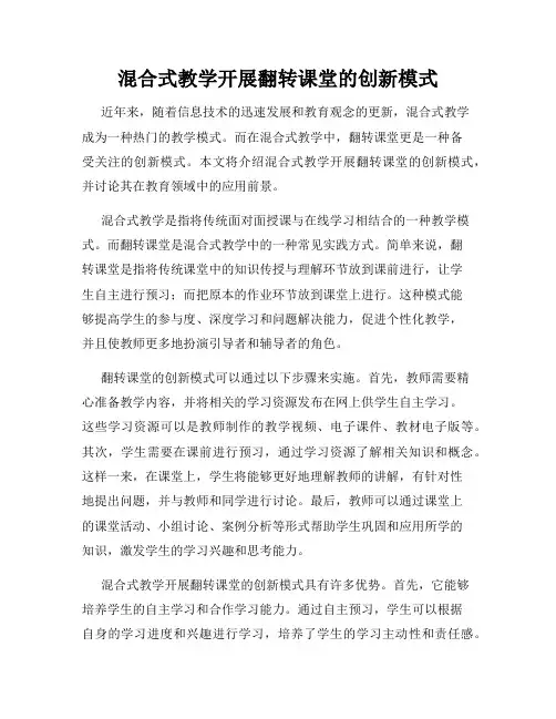 混合式教学开展翻转课堂的创新模式