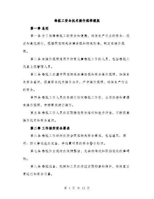 卷板工安全技术操作规程模版（四篇）