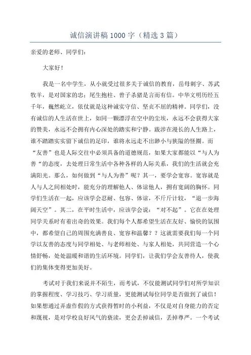 诚信演讲稿1000字(精选3篇)