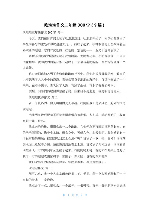 吹泡泡作文三年级300字(9篇)