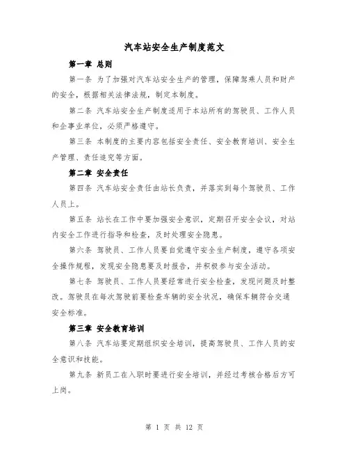 汽车站安全生产制度范文（4篇）