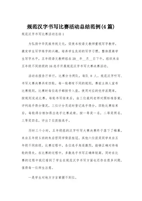 规范汉字书写比赛活动总结范例(4篇)