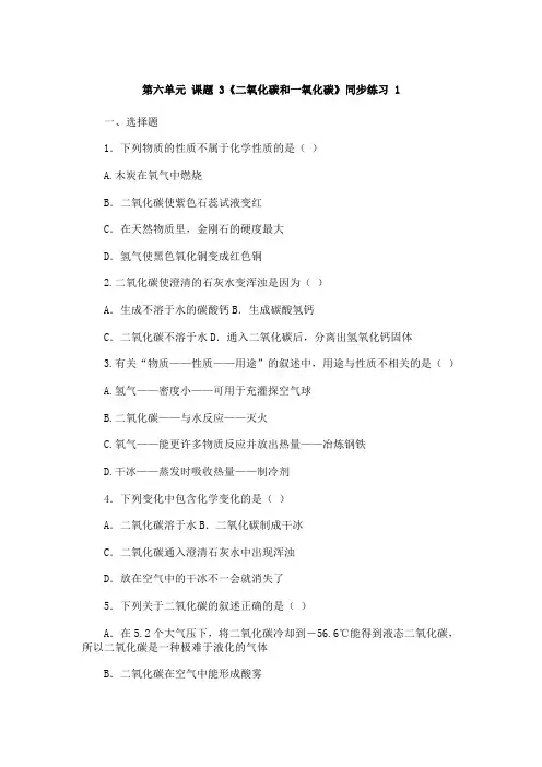 人教版化学九年级上册 6.3 二氧化碳和一氧化碳 同步练习