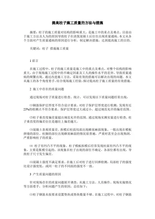 提高柱子施工质量的方法与措施