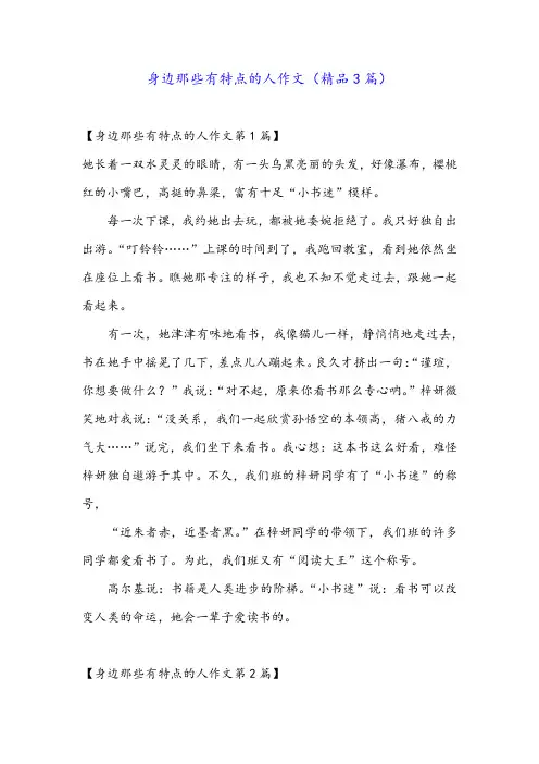 身边那些有特点的人作文(精品3篇)