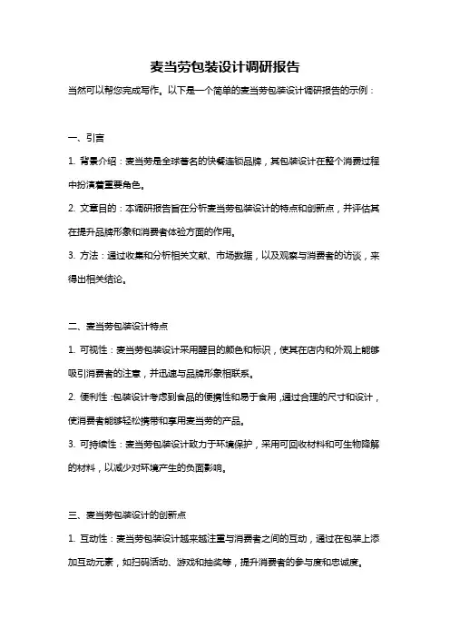 麦当劳包装设计调研报告
