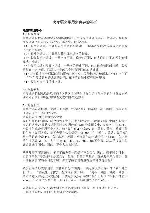 (完整版)高考语文常用多音字的辨析