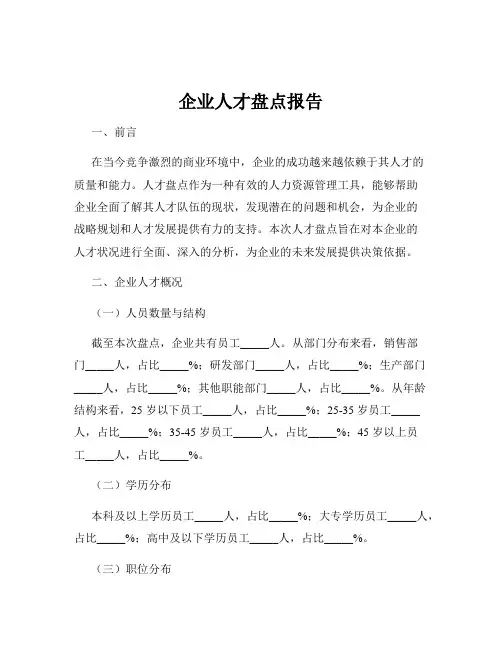 企业人才盘点报告