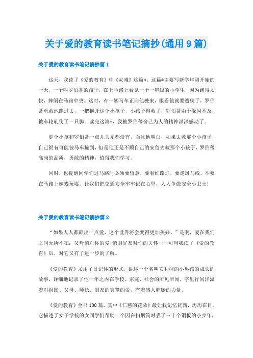 关于爱的教育读书笔记摘抄(通用9篇)