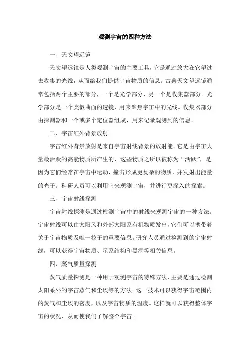 观测宇宙的四种方法