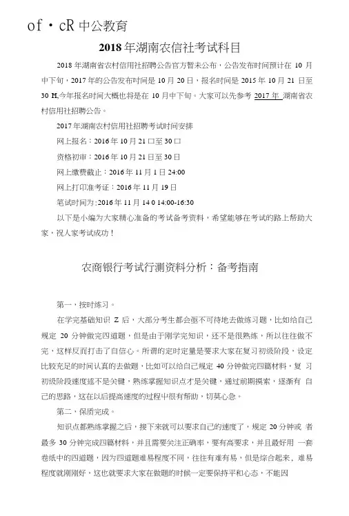 2018年湖南农信社考试科目.doc