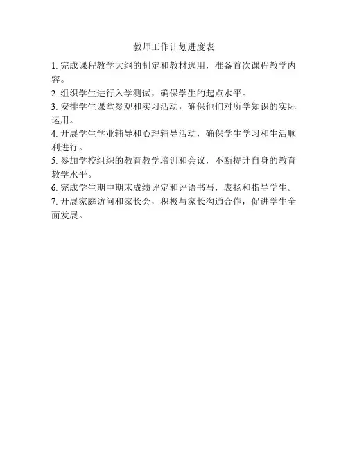 教师工作计划进度表