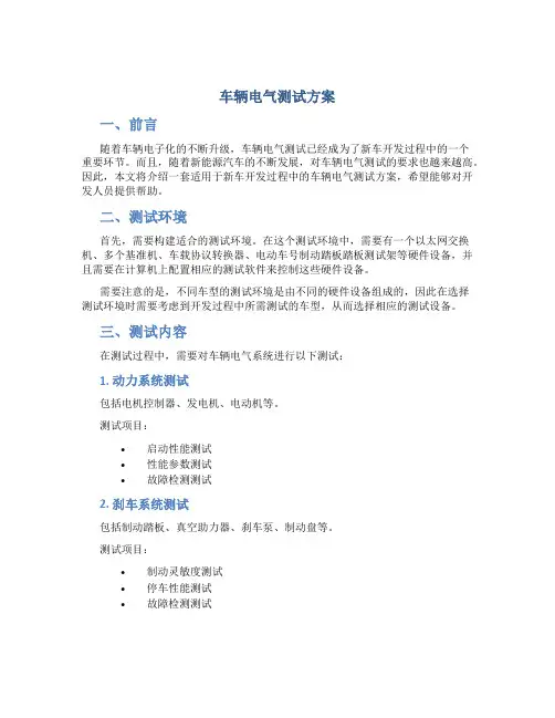车辆电气测试方案