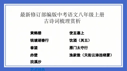 最新修订部编版中考语文八年级上册古诗词梳理赏析