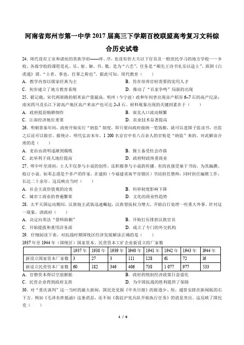 【河南省郑州市第一中学】2017届高三下学期百校联盟高考复习文科综合历史试卷(附答案与解析)
