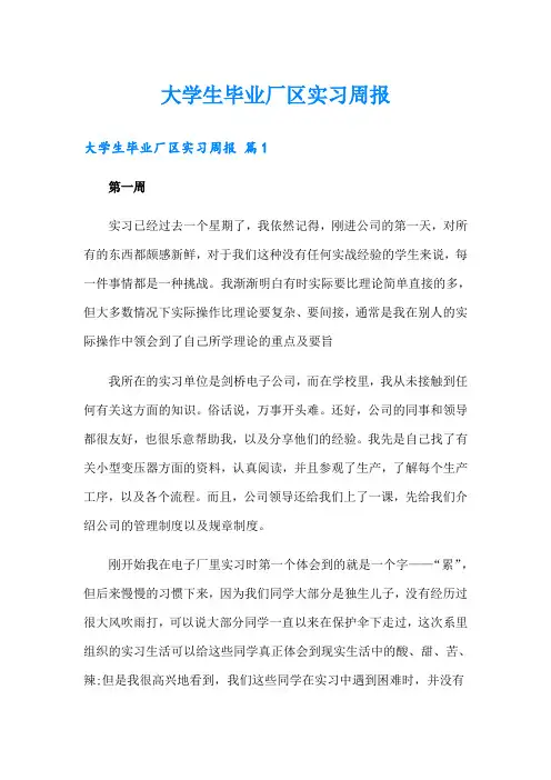 大学生毕业厂区实习周报