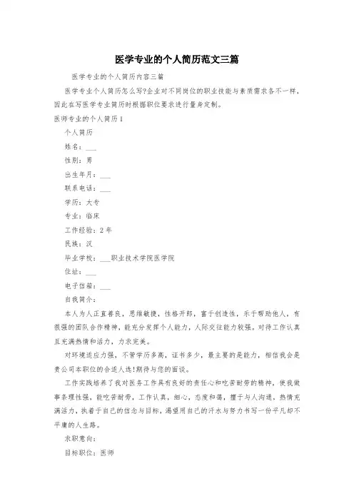 医学专业的个人简历范文三篇