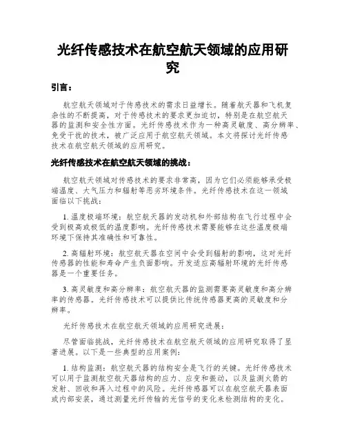 光纤传感技术在航空航天领域的应用研究