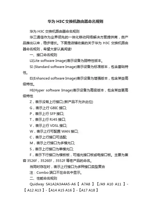 华为H3C交换机路由器命名规则