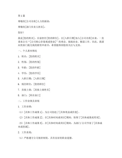 给企业做薪资申请书模板(3篇)