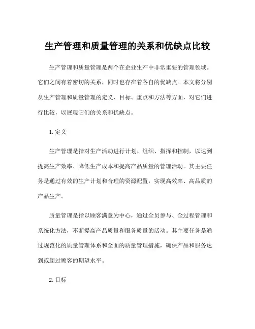 生产管理和质量管理的关系和优缺点比较
