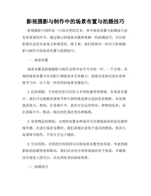影视摄影与制作中的场景布置与拍摄技巧