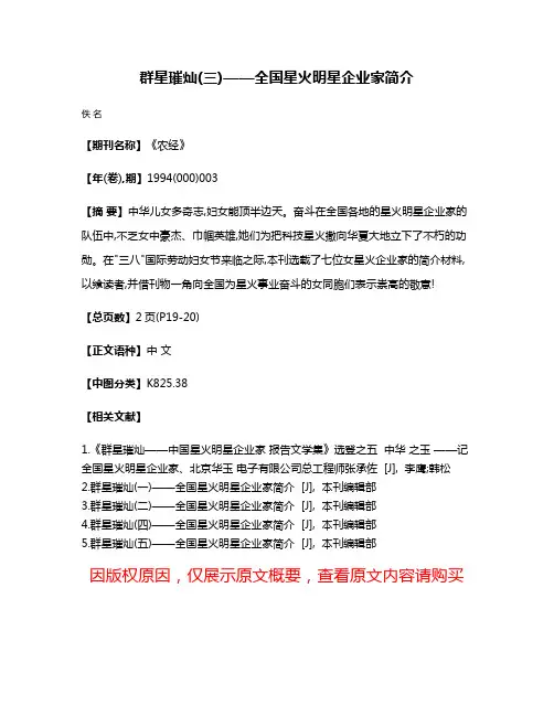群星璀灿(三)——全国星火明星企业家简介