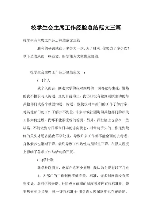 校学生会主席工作经验总结范文三篇