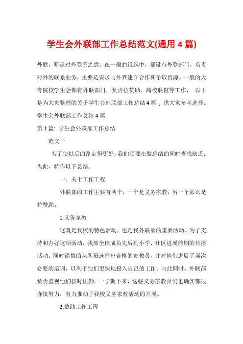 学生会外联部工作总结范文(通用4篇)