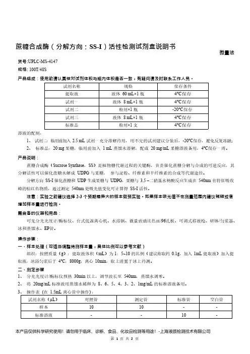 蔗糖合成酶(分解方向;SS-I)活性检测试剂盒说明书__微量法UPLC-MS-4147