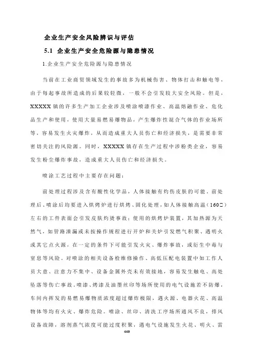 企业生产安全风险辨识与评估