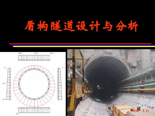 盾构隧道设计与分析