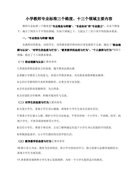 小学教师专业标准三个维度