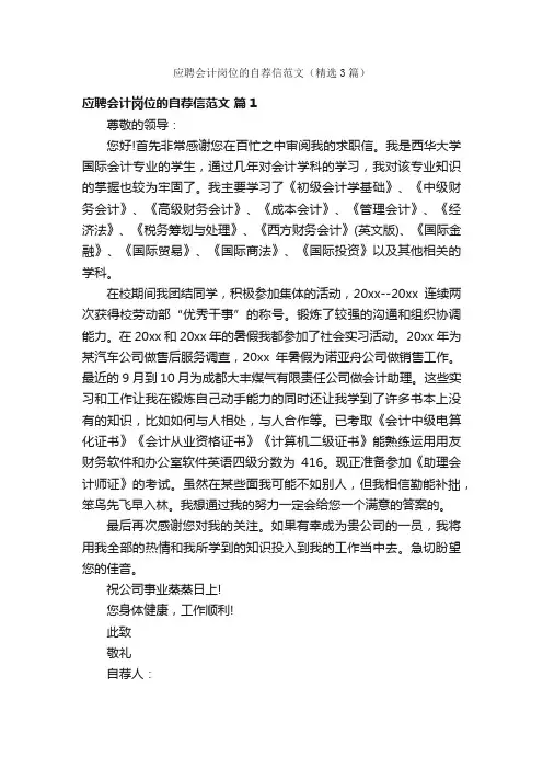 应聘会计岗位的自荐信范文（精选3篇）