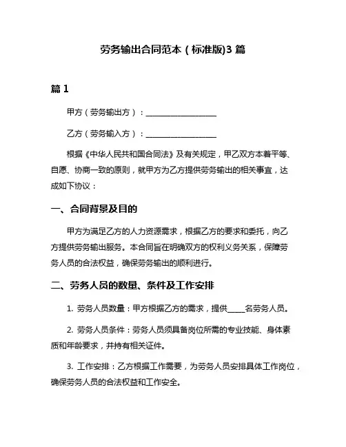 劳务输出合同范本(标准版)3篇