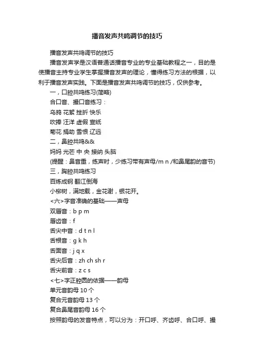 播音发声共鸣调节的技巧
