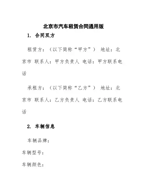 北京市汽车租赁合同通用版