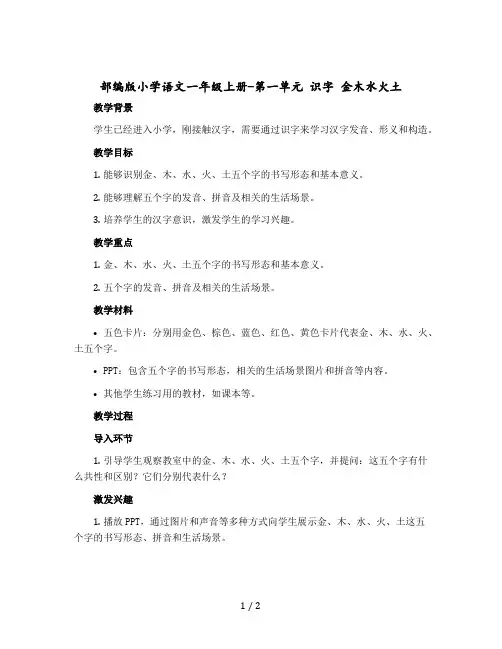 【部编版】小学语文一年级上册-第一单元 识字 金木水火土(教案)