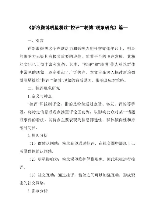 《2024年新浪微博明星粉丝“控评”“轮博”现象研究》范文