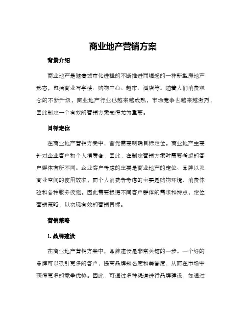 商业地产营销方案