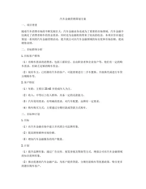 汽车金融营销策划方案